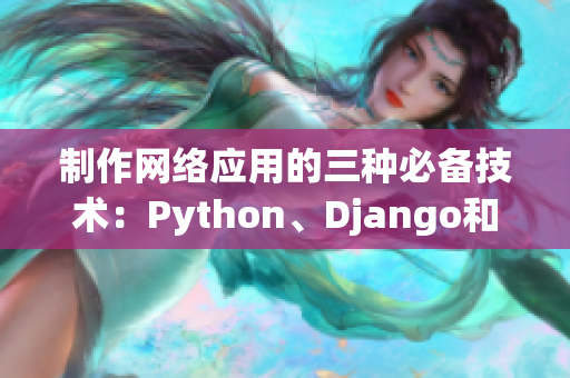 制作網絡應用的三種必備技術：Python、Django和MySQL