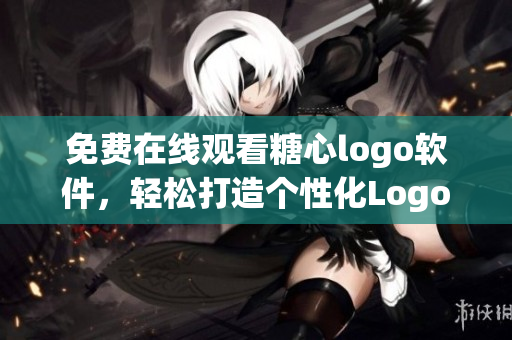 免費(fèi)在線觀看糖心logo軟件，輕松打造個(gè)性化Logo！