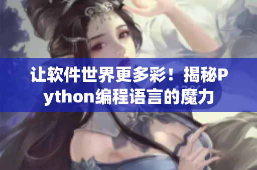 讓軟件世界更多彩！揭秘Python編程語言的魔力