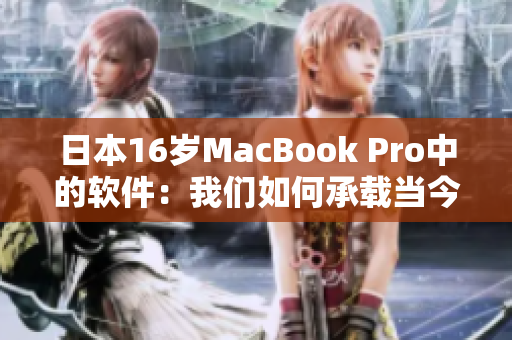 日本16歲MacBook Pro中的軟件：我們?nèi)绾纬休d當今的技術(shù)趨勢？