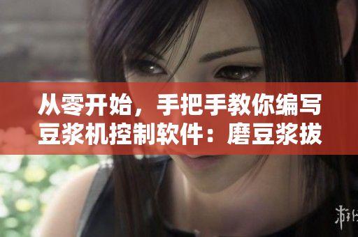 從零開(kāi)始，手把手教你編寫(xiě)豆?jié){機(jī)控制軟件：磨豆?jié){拔蘿卜視頻教程