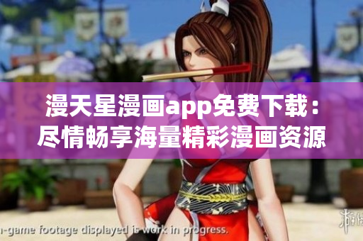 漫天星漫畫app免費(fèi)下載：盡情暢享海量精彩漫畫資源