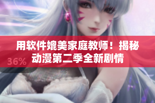 用軟件媲美家庭教師！揭秘動漫第二季全新劇情