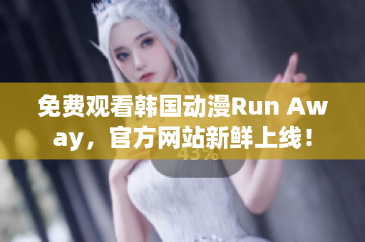 免費(fèi)觀看韓國(guó)動(dòng)漫Run Away，官方網(wǎng)站新鮮上線(xiàn)！