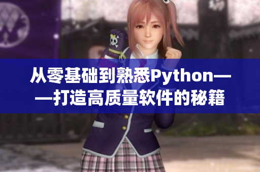 從零基礎到熟悉Python——打造高質量軟件的秘籍