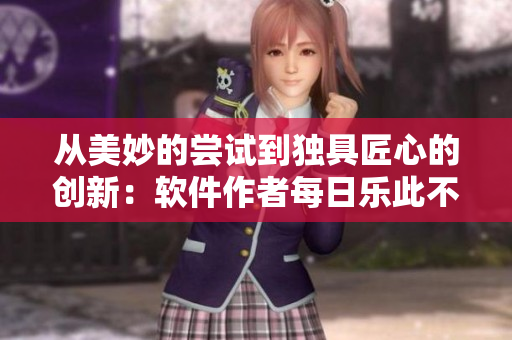 從美妙的嘗試到獨(dú)具匠心的創(chuàng)新：軟件作者每日樂(lè)此不疲