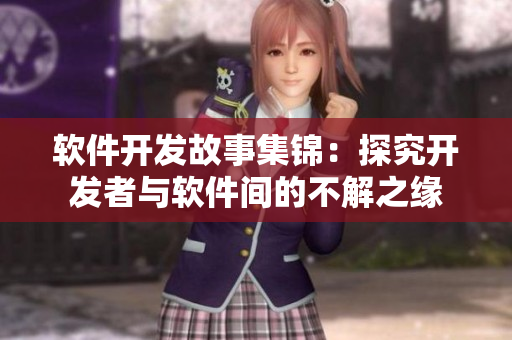 軟件開(kāi)發(fā)故事集錦：探究開(kāi)發(fā)者與軟件間的不解之緣
