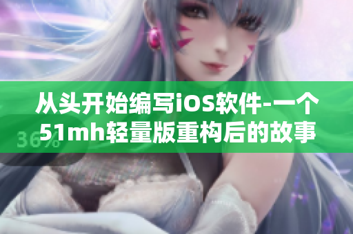從頭開始編寫iOS軟件-一個51mh輕量版重構(gòu)后的故事
