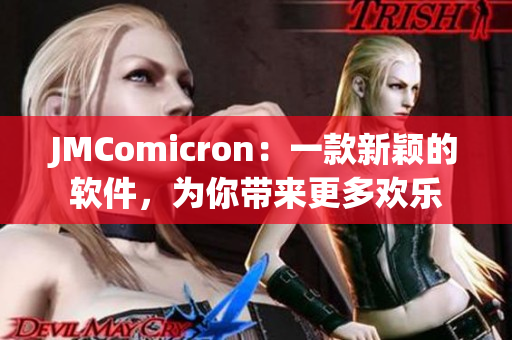 JMComicron：一款新穎的軟件，為你帶來更多歡樂