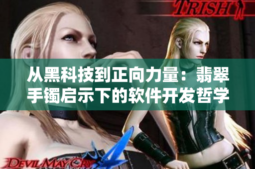從黑科技到正向力量：翡翠手鐲啟示下的軟件開發(fā)哲學