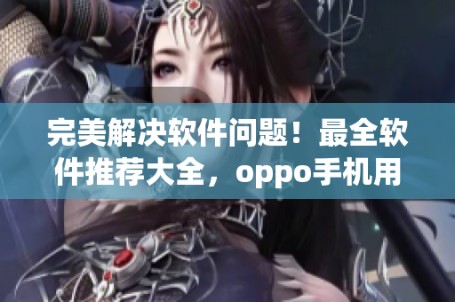 完美解決軟件問題！最全軟件推薦大全，oppo手機用戶必讀