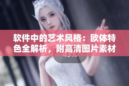 軟件中的藝術(shù)風(fēng)格：歐體特色全解析，附高清圖片素材！