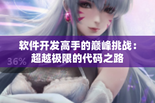 軟件開(kāi)發(fā)高手的巔峰挑戰(zhàn)：超越極限的代碼之路
