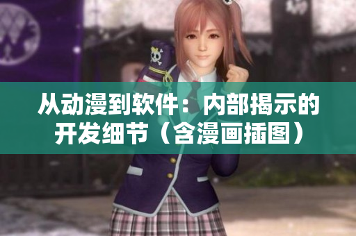 從動(dòng)漫到軟件：內(nèi)部揭示的開(kāi)發(fā)細(xì)節(jié)（含漫畫(huà)插圖）