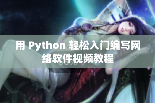 用 Python 輕松入門編寫網(wǎng)絡軟件視頻教程
