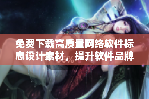 免費(fèi)下載高質(zhì)量網(wǎng)絡(luò)軟件標(biāo)志設(shè)計(jì)素材，提升軟件品牌形象