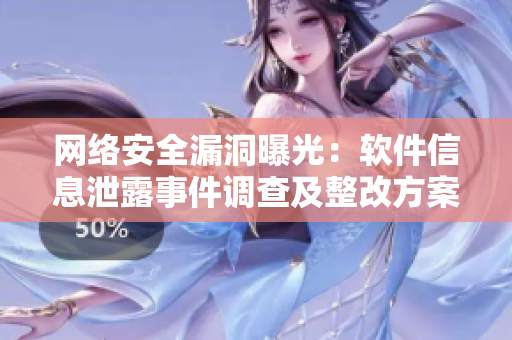 網(wǎng)絡(luò)安全漏洞曝光：軟件信息泄露事件調(diào)查及整改方案