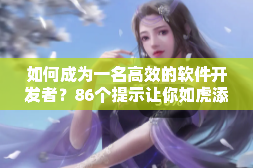 如何成為一名高效的軟件開發(fā)者？86個提示讓你如虎添翼！