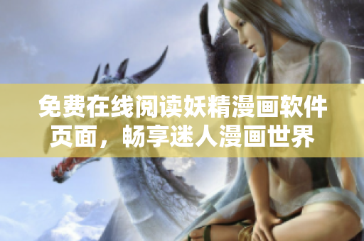 免費在線閱讀妖精漫畫軟件頁面，暢享迷人漫畫世界