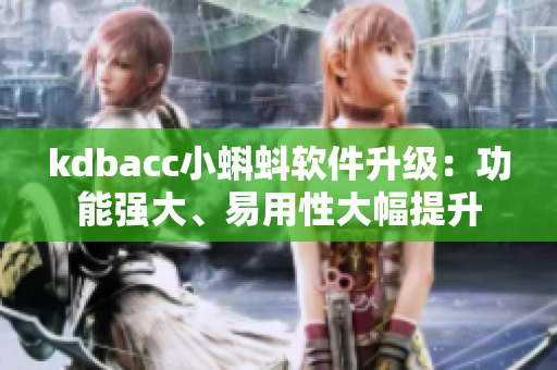 kdbacc小蝌蚪軟件升級：功能強(qiáng)大、易用性大幅提升