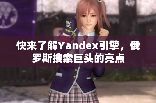 快來了解Yandex引擎，俄羅斯搜索巨頭的亮點(diǎn)