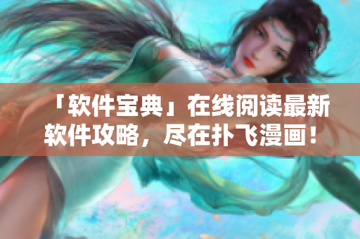 「軟件寶典」在線閱讀最新軟件攻略，盡在撲飛漫畫！