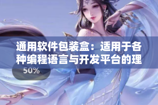 通用軟件包裝盒：適用于各種編程語言與開發(fā)平臺(tái)的理想選擇