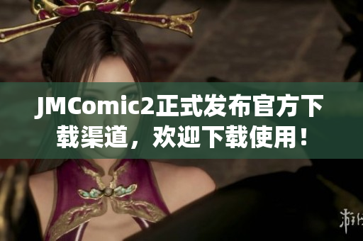 JMComic2正式發(fā)布官方下載渠道，歡迎下載使用！