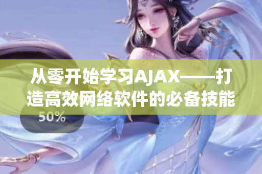 從零開(kāi)始學(xué)習(xí)AJAX——打造高效網(wǎng)絡(luò)軟件的必備技能