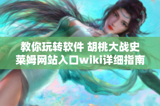 教你玩轉(zhuǎn)軟件 胡桃大戰(zhàn)史萊姆網(wǎng)站入口wiki詳細指南
