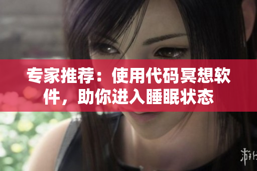 專家推薦：使用代碼冥想軟件，助你進(jìn)入睡眠狀態(tài)