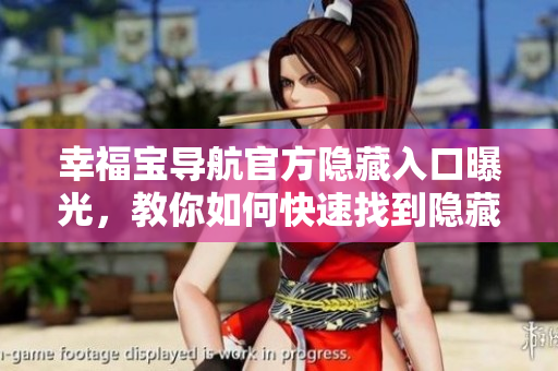 幸福寶導(dǎo)航官方隱藏入口曝光，教你如何快速找到隱藏入口！