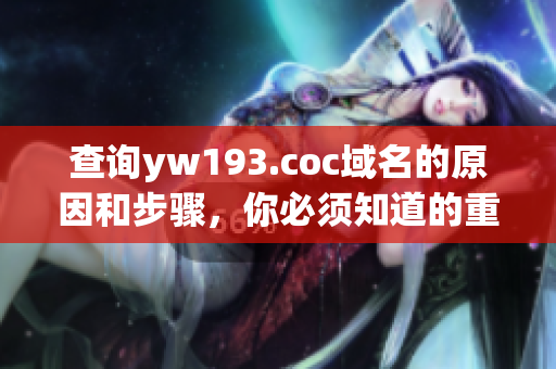 查詢(xún)yw193.coc域名的原因和步驟，你必須知道的重要事項(xiàng)