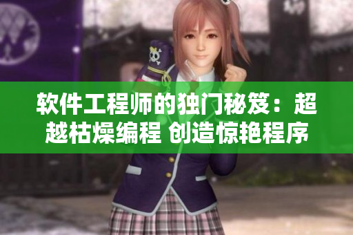 軟件工程師的獨(dú)門秘笈：超越枯燥編程 創(chuàng)造驚艷程序【篇幅精煉】