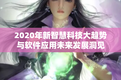 2020年新智慧科技大趨勢(shì)與軟件應(yīng)用未來發(fā)展洞見