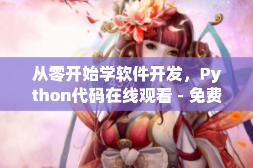從零開始學(xué)軟件開發(fā)，Python代碼在線觀看 - 免費(fèi)課程