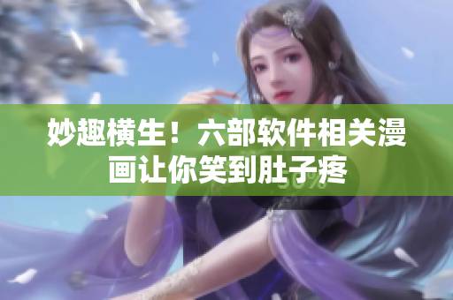 妙趣橫生！六部軟件相關漫畫讓你笑到肚子疼
