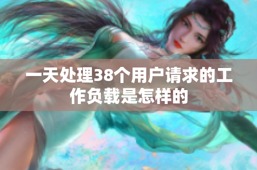一天處理38個用戶請求的工作負(fù)載是怎樣的