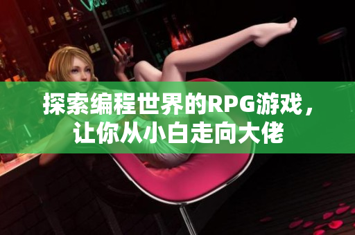 探索編程世界的RPG游戲，讓你從小白走向大佬