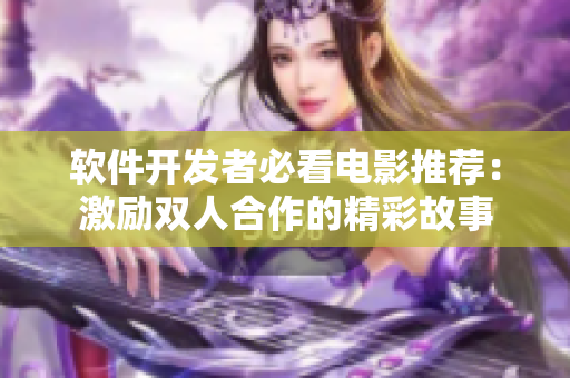 軟件開發(fā)者必看電影推薦：激勵(lì)雙人合作的精彩故事