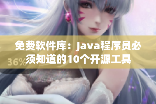 免費(fèi)軟件庫：Java程序員必須知道的10個(gè)開源工具