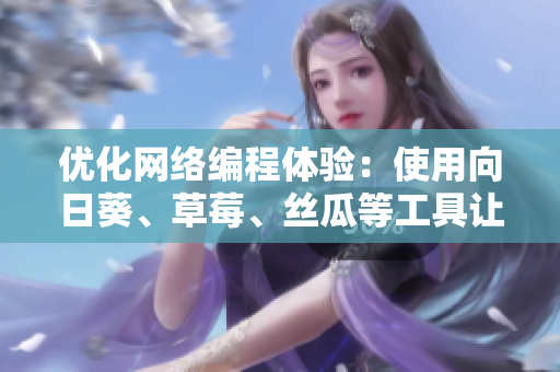 優(yōu)化網(wǎng)絡(luò)編程體驗：使用向日葵、草莓、絲瓜等工具讓你的軟件開發(fā)更輕松