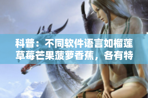 科普：不同軟件語言如榴蓮草莓芒果菠蘿香蕉，各有特色與適用場景.
