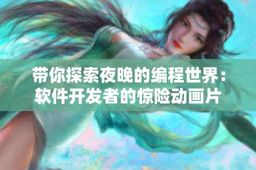 帶你探索夜晚的編程世界：軟件開發(fā)者的驚險動畫片