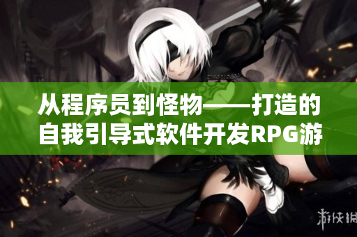 從程序員到怪物——打造的自我引導式軟件開發(fā)RPG游戲