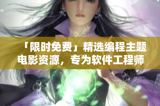 「限時(shí)免費(fèi)」精選編程主題電影資源，專(zhuān)為軟件工程師打造！