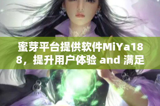 蜜芽平臺提供軟件MiYa188，提升用戶體驗(yàn) and 滿足客戶需求