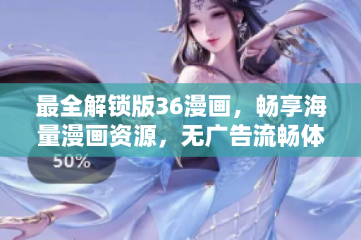 最全解鎖版36漫畫，暢享海量漫畫資源，無廣告流暢體驗(yàn)