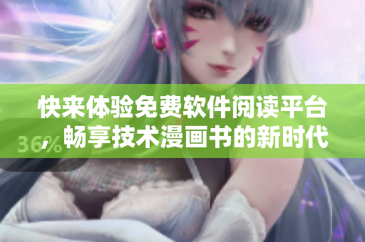 快來體驗(yàn)免費(fèi)軟件閱讀平臺，暢享技術(shù)漫畫書的新時(shí)代