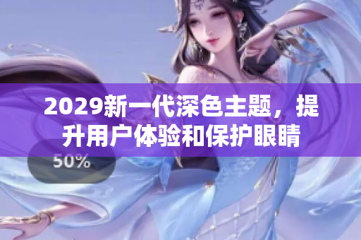 2029新一代深色主題，提升用戶體驗和保護眼睛